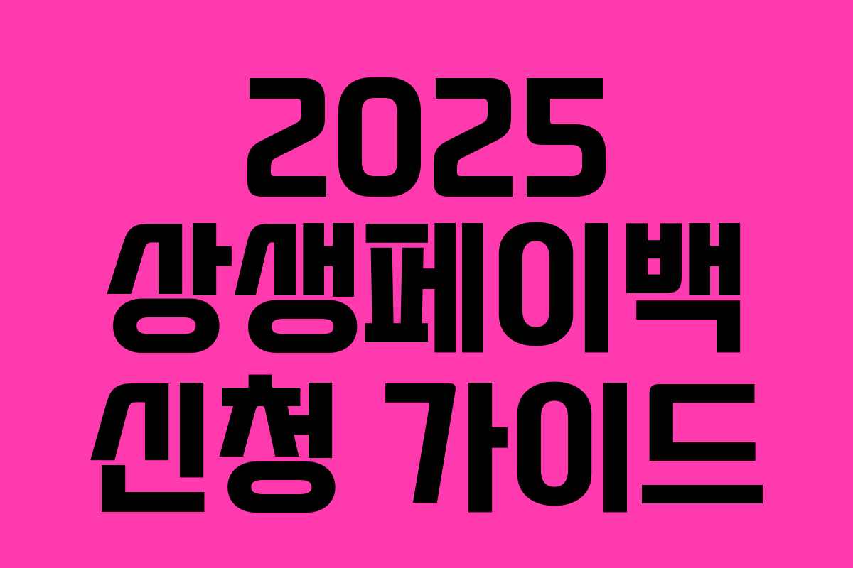 2025 상생페이백 신청 가이드 2025 상생페이백 신청 가이드