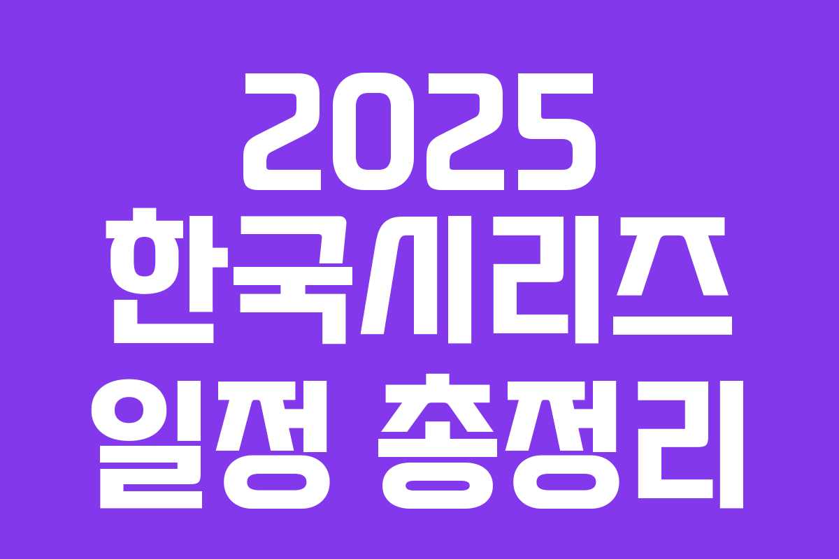 2025 한국시리즈 일정 총정리 2025 한국시리즈 일정 총정리