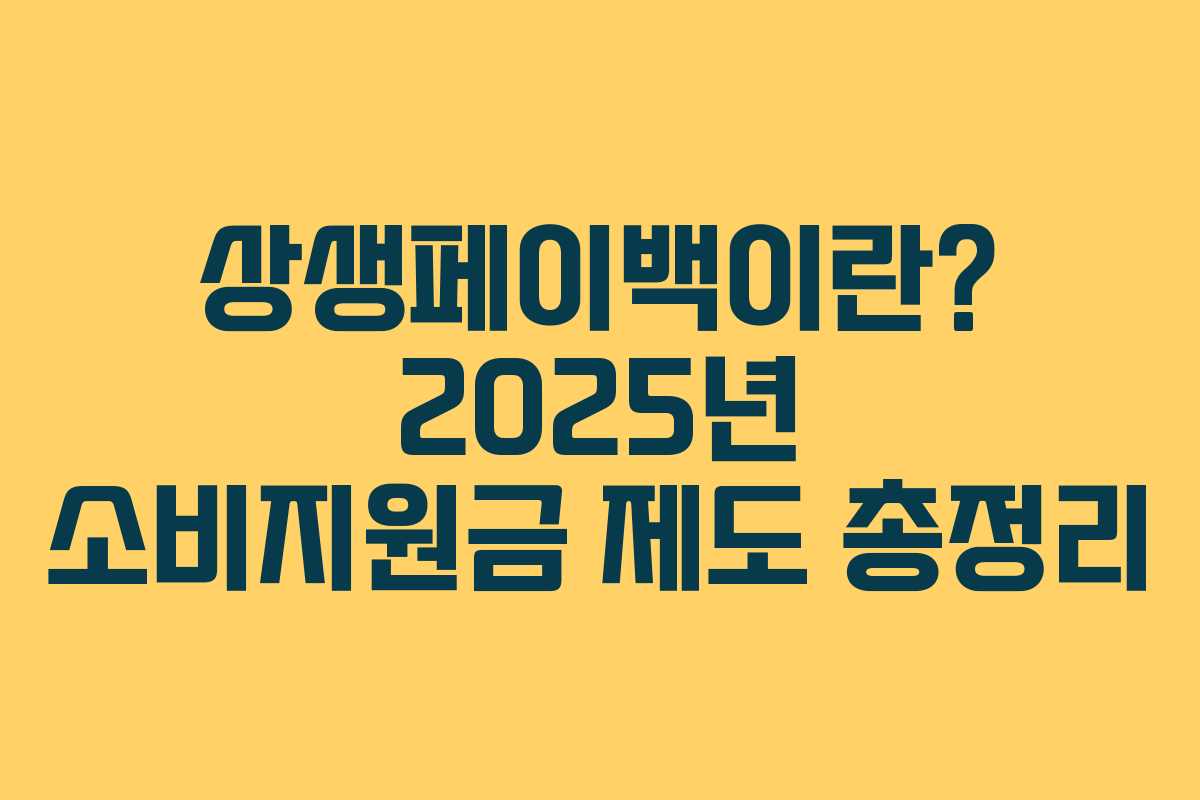 상생페이백이란? 2025년 소비지원금 제도 총정리 상생페이백이란? 2025년 소비지원금 제도 총정리