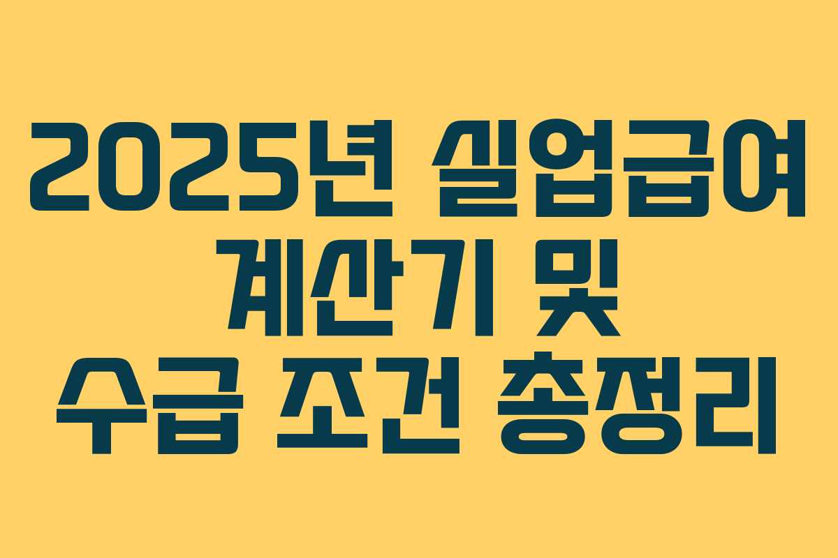 2025년 실업급여 계산기 및 수급 조건 총정리 2025년 실업급여 계산기 및 수급 조건 총정리
