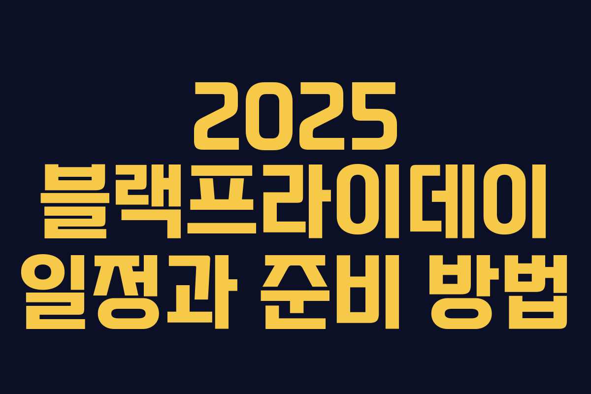 2025 블랙프라이데이 일정과 준비 방법 2025 블랙프라이데이 일정과 준비 방법