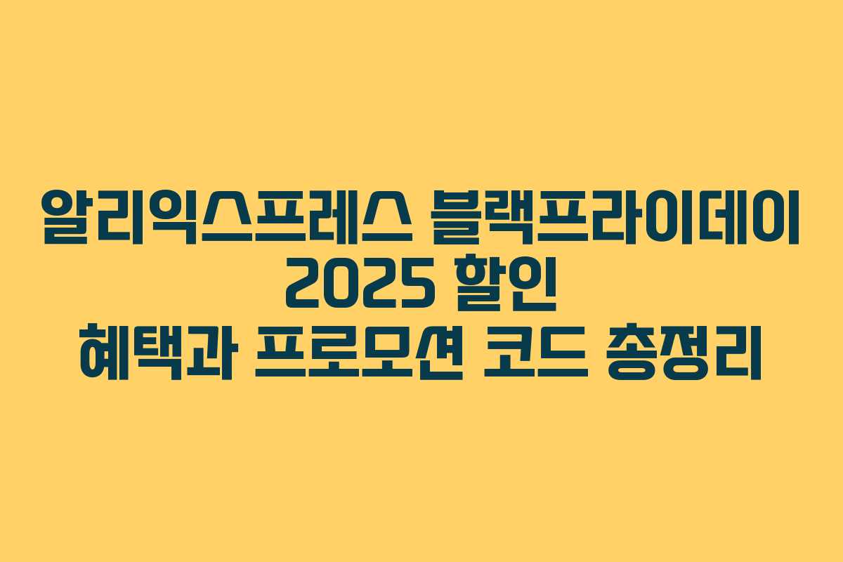 알리익스프레스 블랙프라이데이 2025 할인 혜택과 프로모션 코드 총정리 알리익스프레스 블랙프라이데이 2025 할인 혜택과 프로모션 코드 총정리