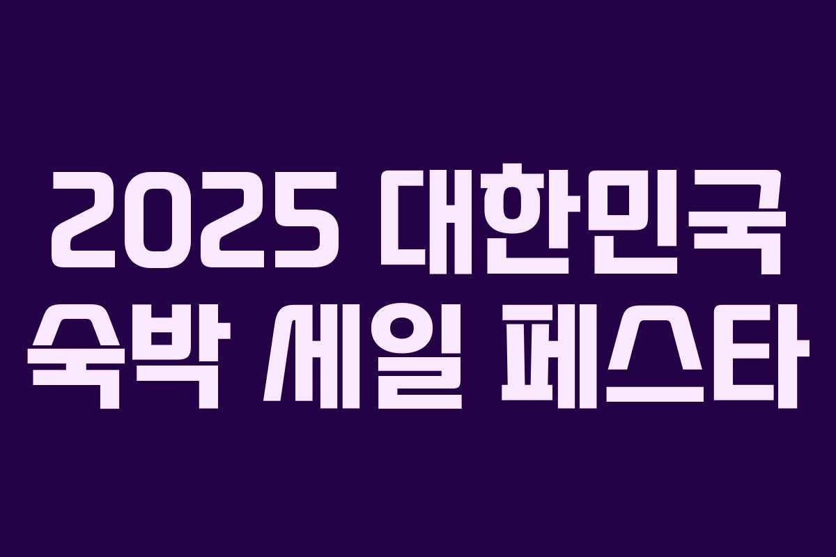 2025 대한민국 숙박 세일 페스타 2025 대한민국 숙박 세일 페스타