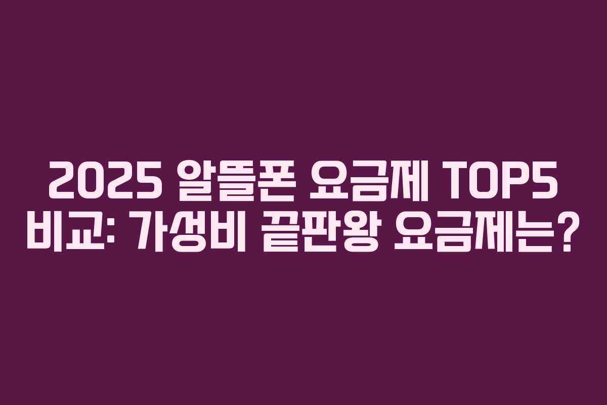 2025 알뜰폰 요금제 TOP5 비교: 가성비 끝판왕 요금제는?