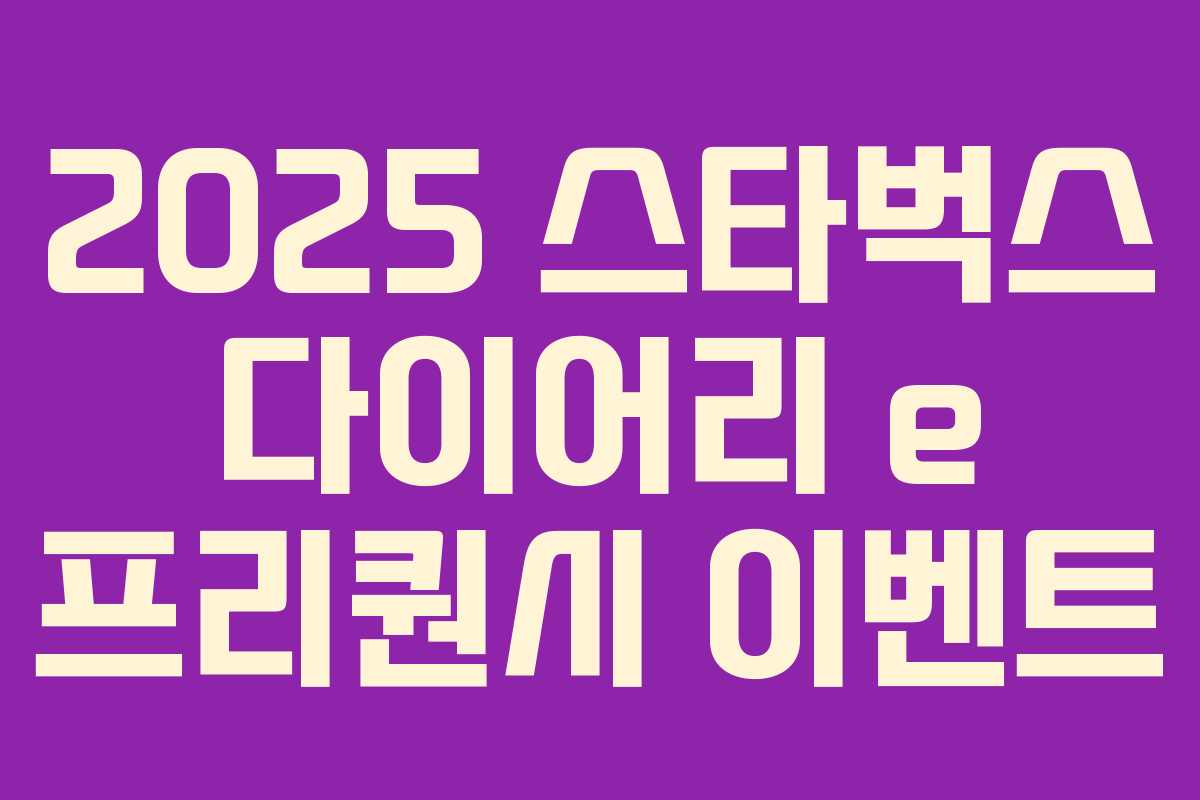 2025 스타벅스 다이어리 e 프리퀀시 이벤트 2025 스타벅스 다이어리 e 프리퀀시 이벤트