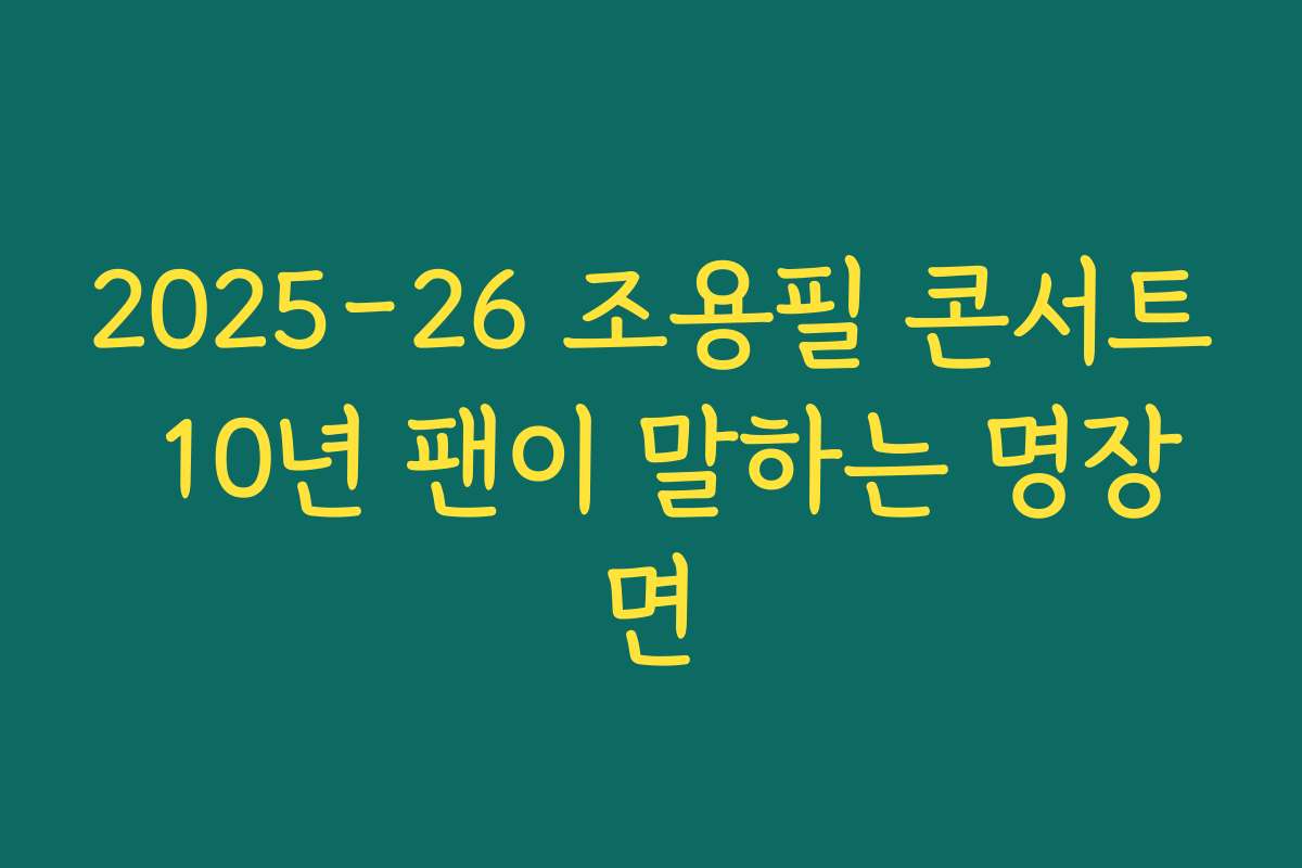 2025-26 조용필 콘서트 10년 팬이 말하는 명장면 2025-26 조용필 콘서트 10년 팬이 말하는 명장면