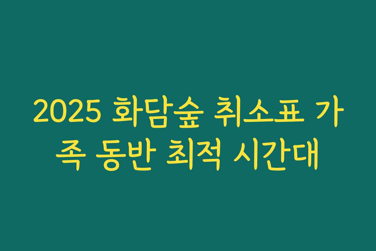 2025 화담숲 취소표 가족 동반 최적 시간대
