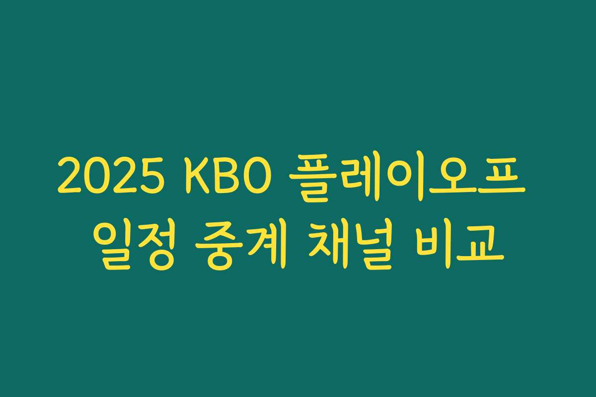 2025 KBO 플레이오프 일정 중계 채널 비교