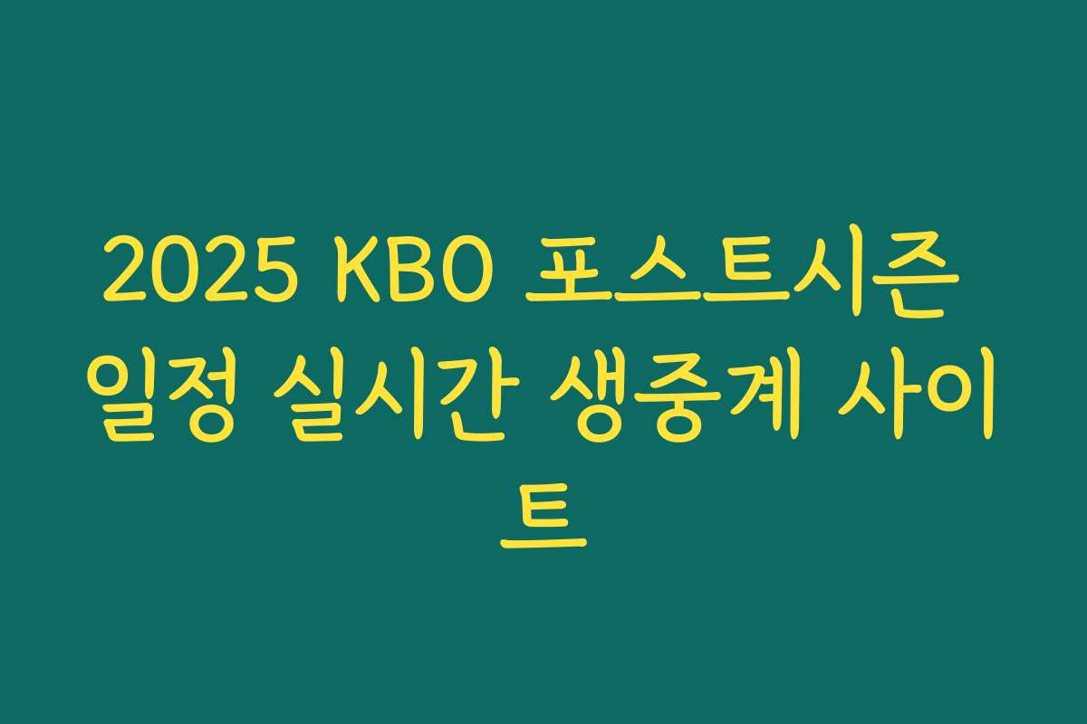 2025 KBO 포스트시즌 일정 실시간 생중계 사이트