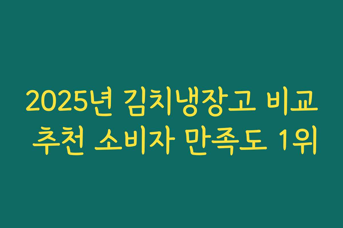 2025년 김치냉장고 비교 추천 소비자 만족도 1위