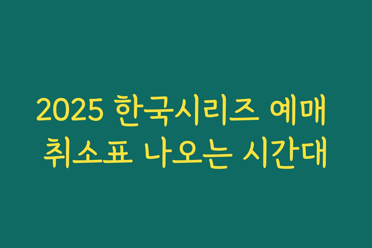 2025 한국시리즈 예매 취소표 나오는 시간대 2025 한국시리즈 예매 취소표 나오는 시간대