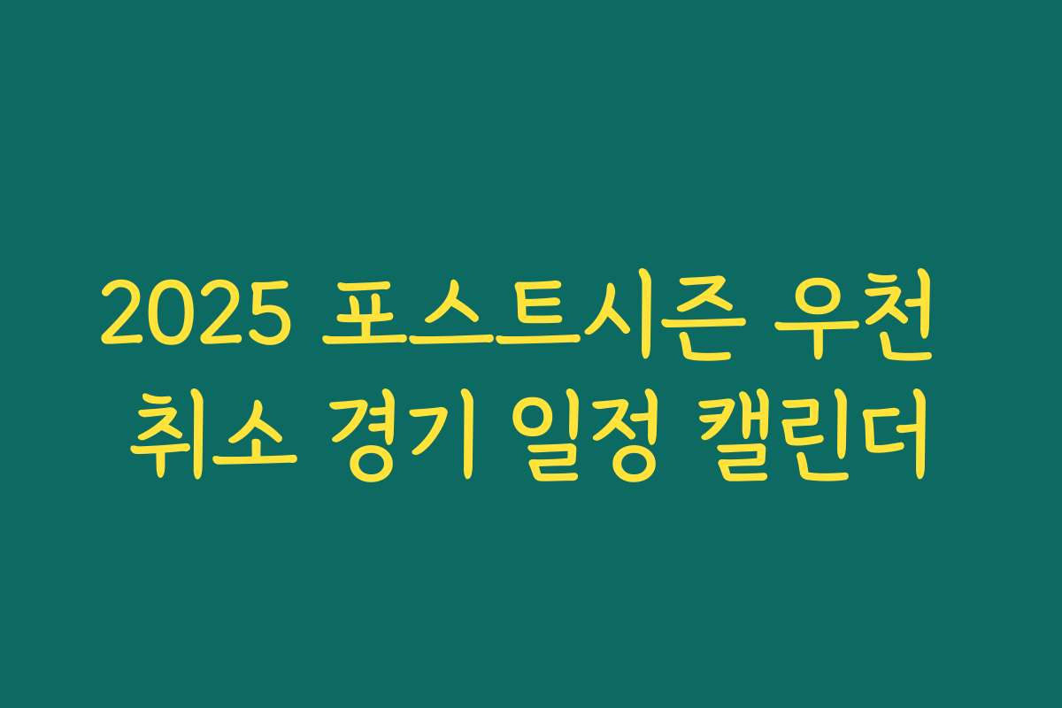 2025 포스트시즌 우천 취소 경기 일정 캘린더