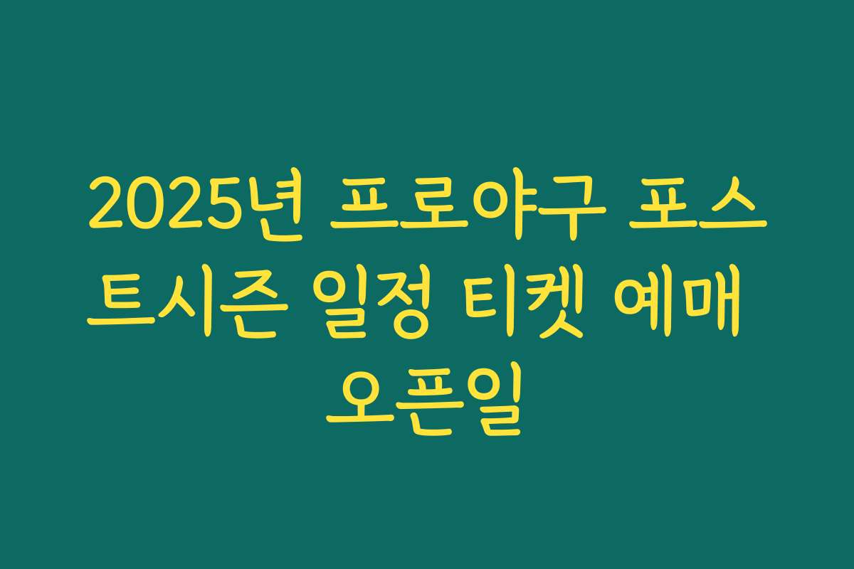 2025년 프로야구 포스트시즌 일정 티켓 예매 오픈일