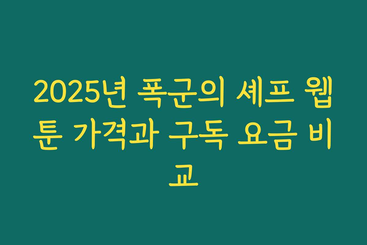 2025년 폭군의 셰프 웹툰 가격과 구독 요금 비교
