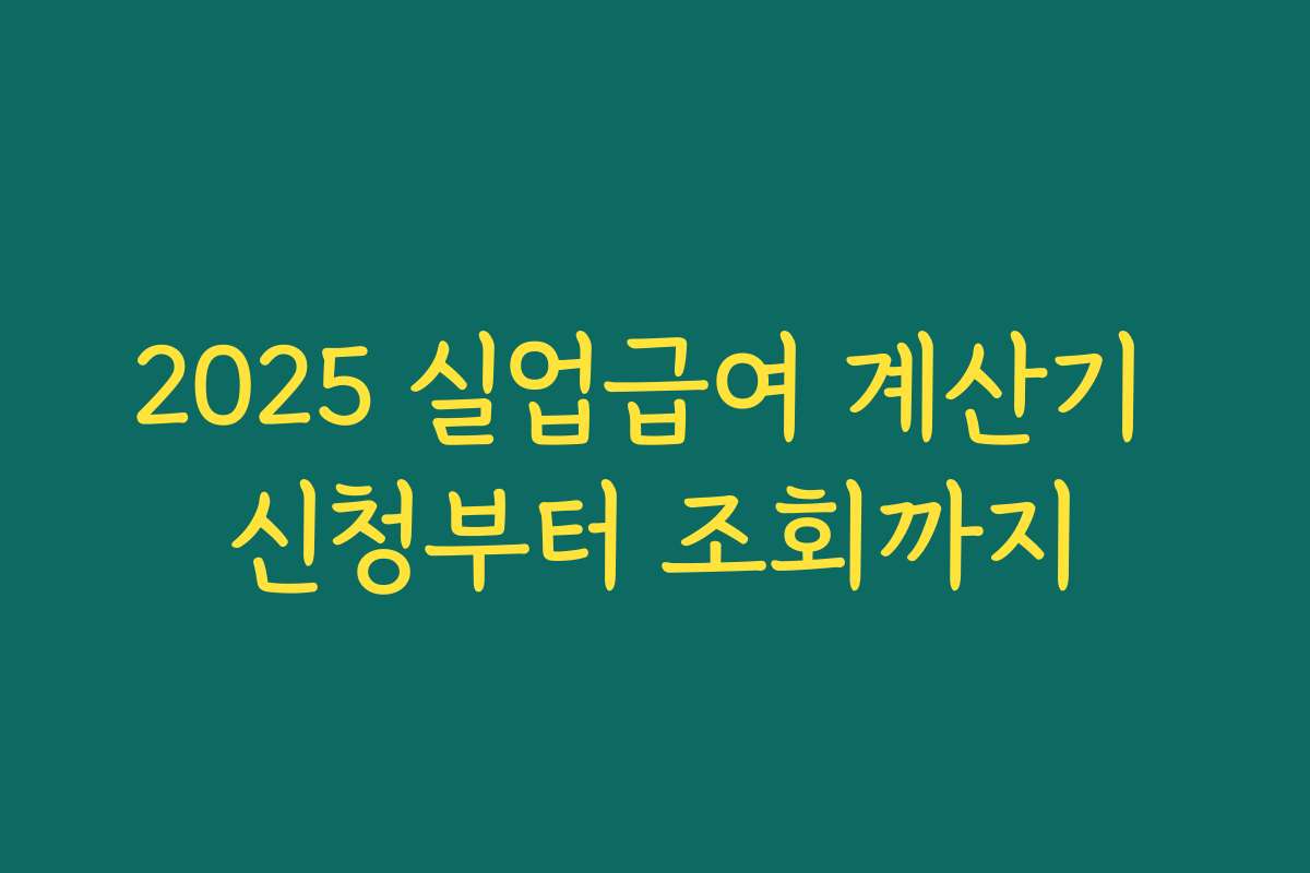 2025 실업급여 계산기 신청부터 조회까지 2025 실업급여 계산기 신청부터 조회까지