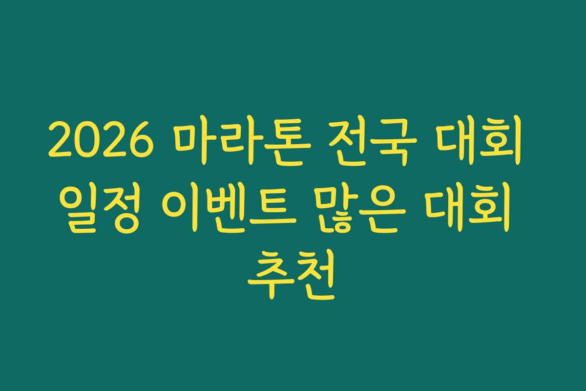 2026 마라톤 전국 대회 일정 이벤트 많은 대회 추천