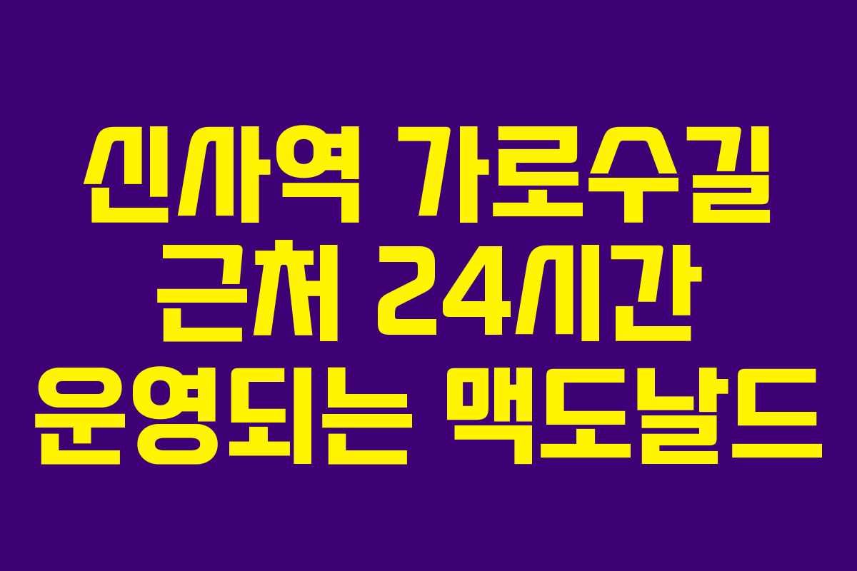 신사역 가로수길 근처 24시간 운영되는 맥도날드 신사역 가로수길 근처 24시간 운영되는 맥도날드