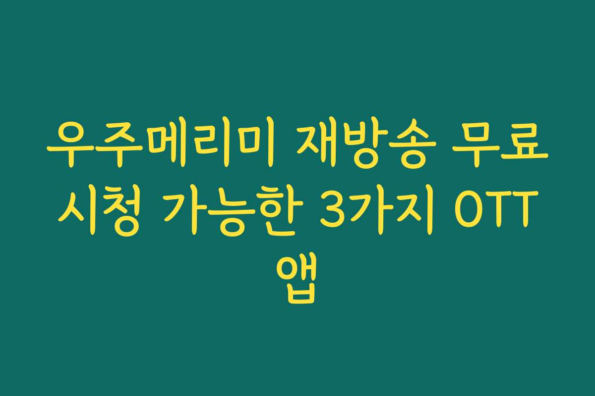 우주메리미 재방송 무료 시청 가능한 3가지 OTT 앱