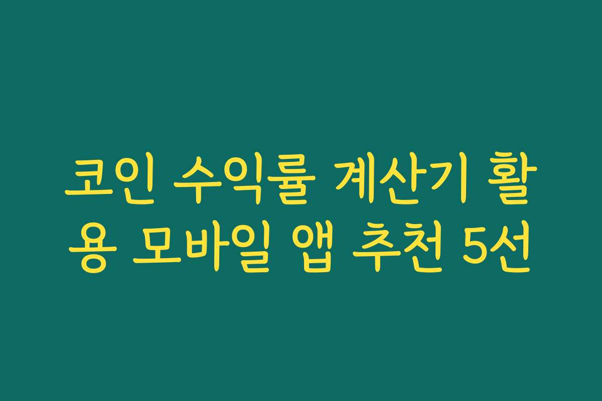 코인 수익률 계산기 활용 모바일 앱 추천 5선 코인 수익률 계산기 활용 모바일 앱 추천 5선