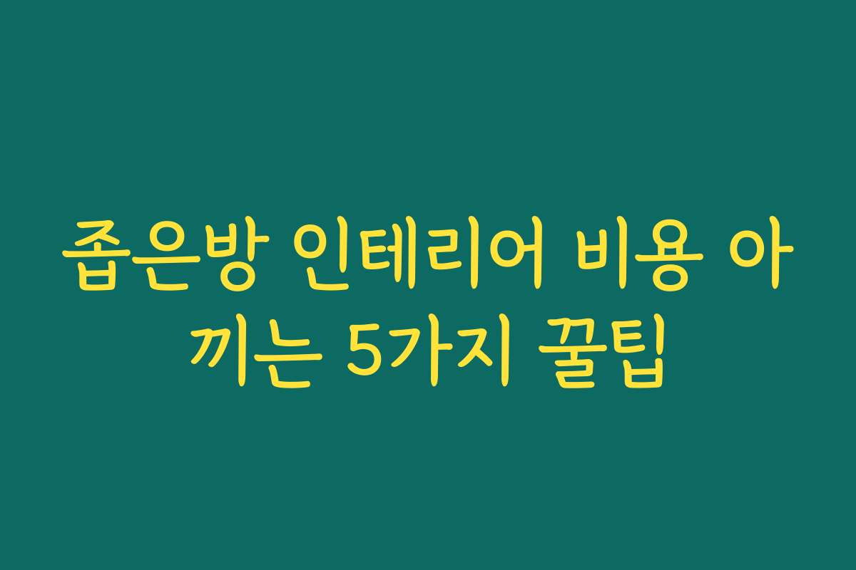 좁은방 인테리어 비용 아끼는 5가지 꿀팁 좁은방 인테리어 비용 아끼는 5가지 꿀팁