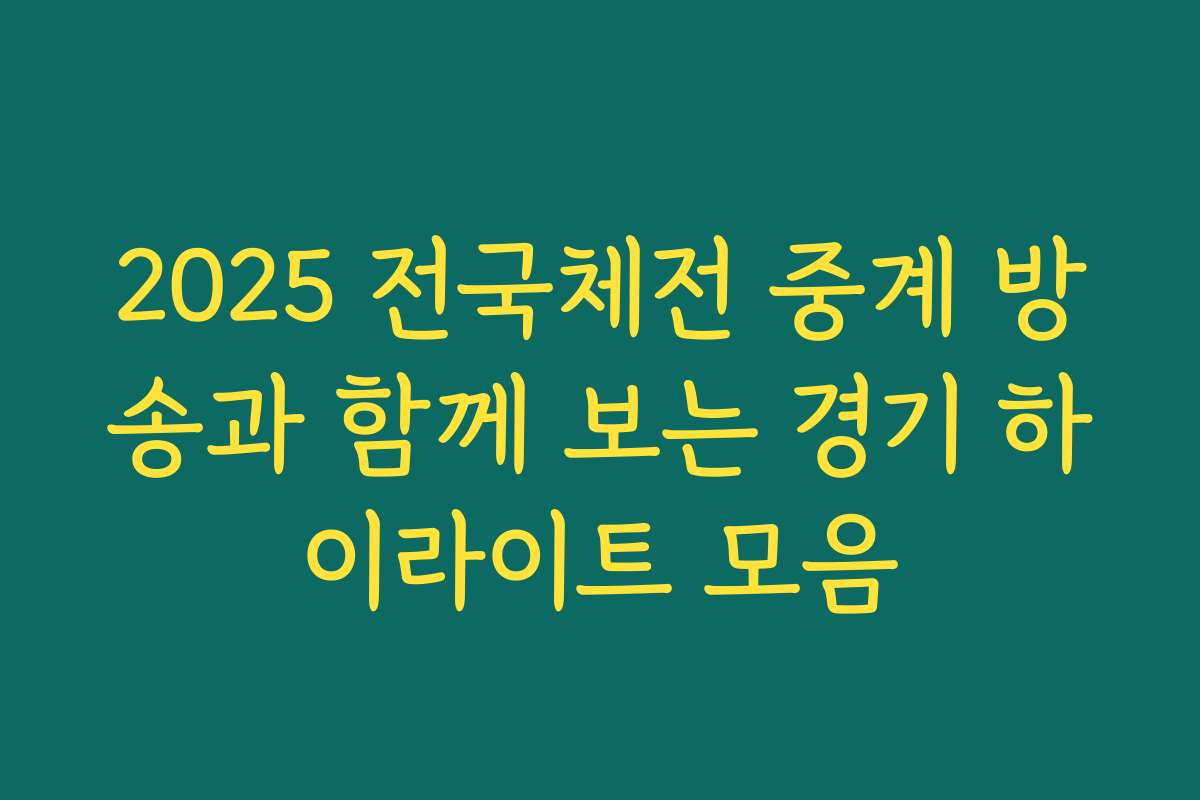 2025 전국체전 중계 방송과 함께 보는 경기 하이라이트 모음