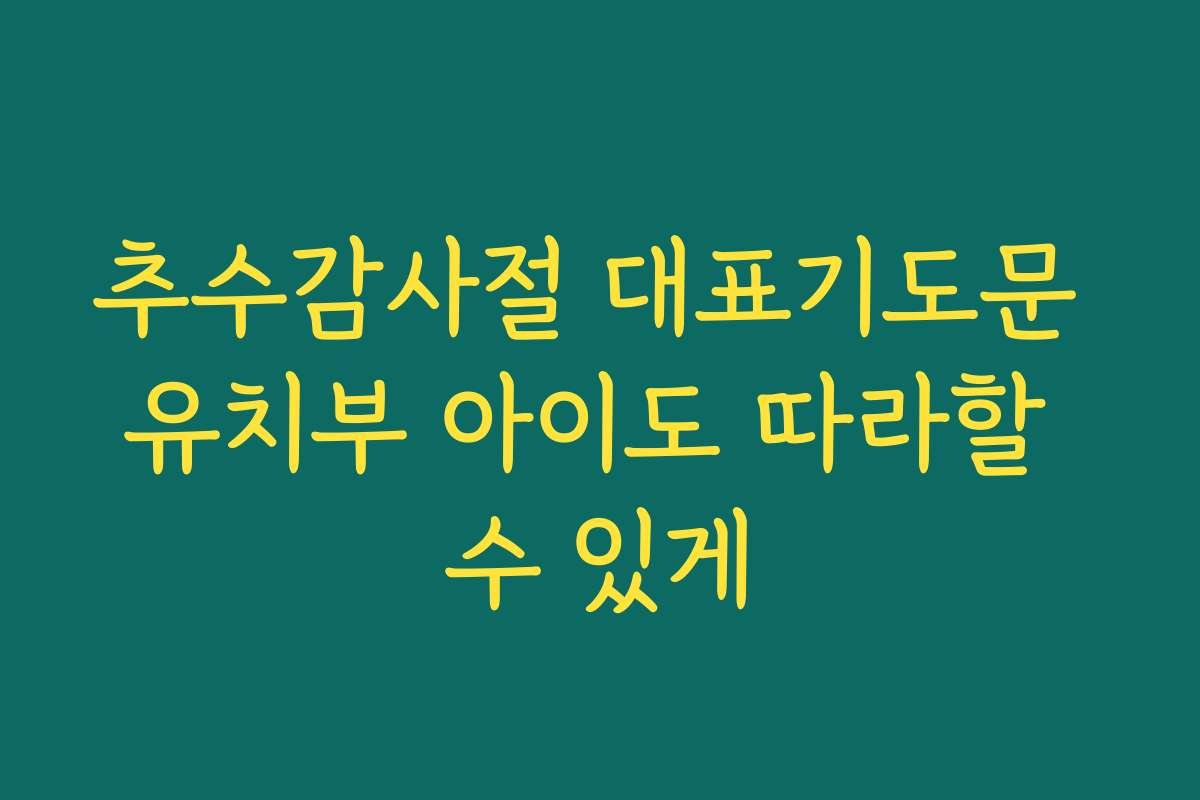 추수감사절 대표기도문 유치부 아이도 따라할 수 있게 추수감사절 대표기도문 유치부 아이도 따라할 수 있게