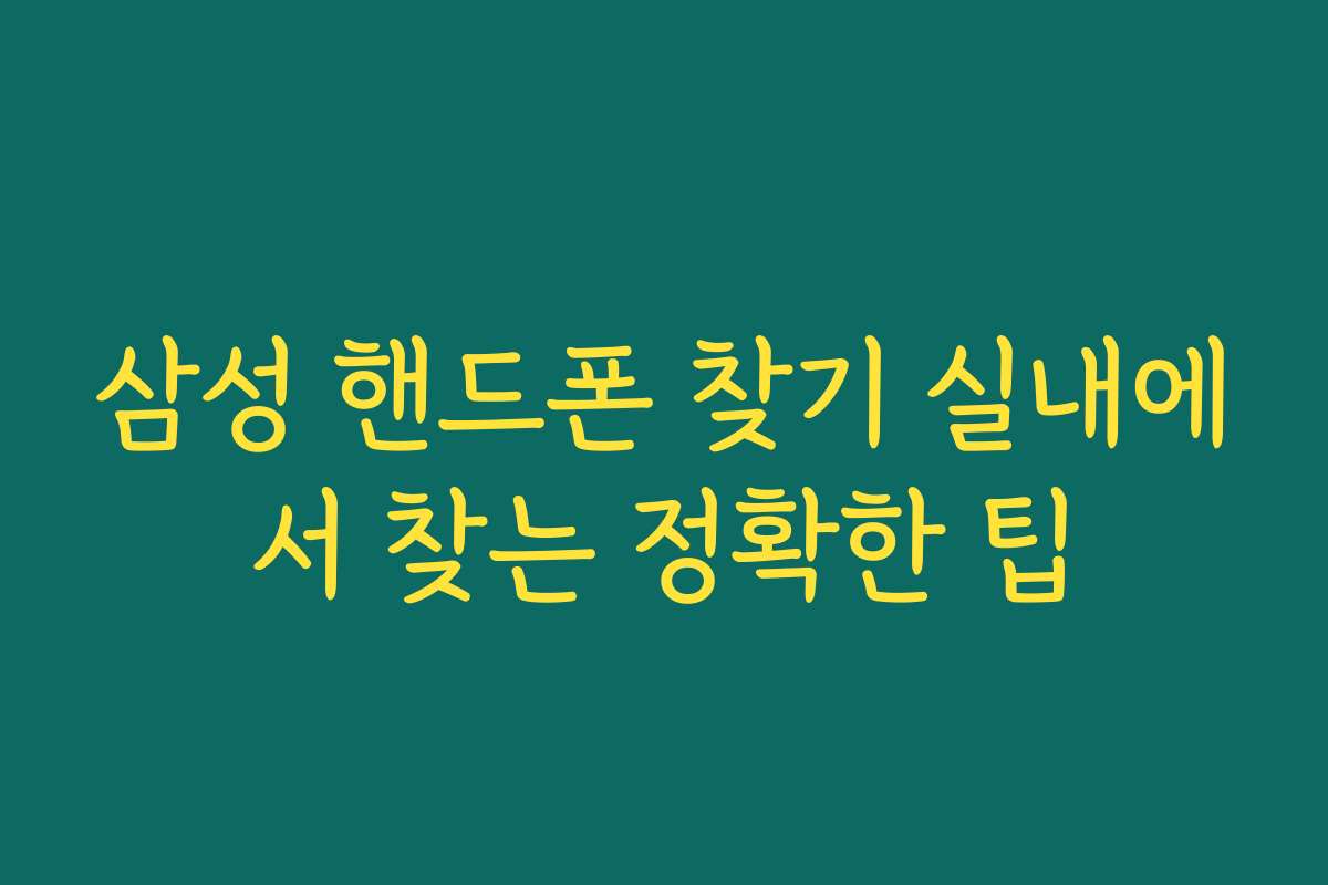삼성 핸드폰 찾기 실내에서 찾는 정확한 팁 삼성 핸드폰 찾기 실내에서 찾는 정확한 팁