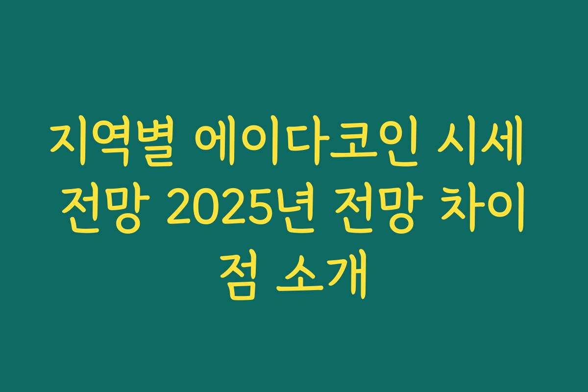 지역별 에이다코인 시세 전망 2025년 전망 차이점 소개