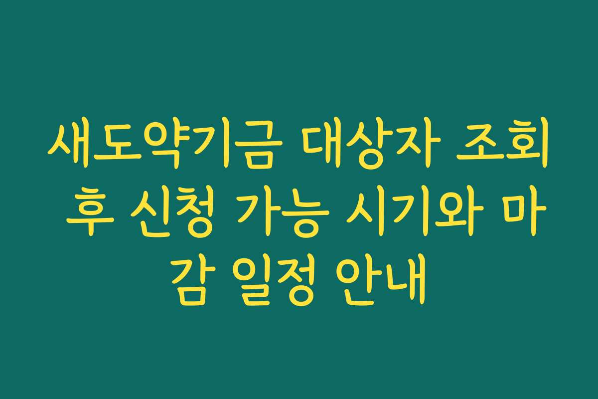 새도약기금 대상자 조회 후 신청 가능 시기와 마감 일정 안내