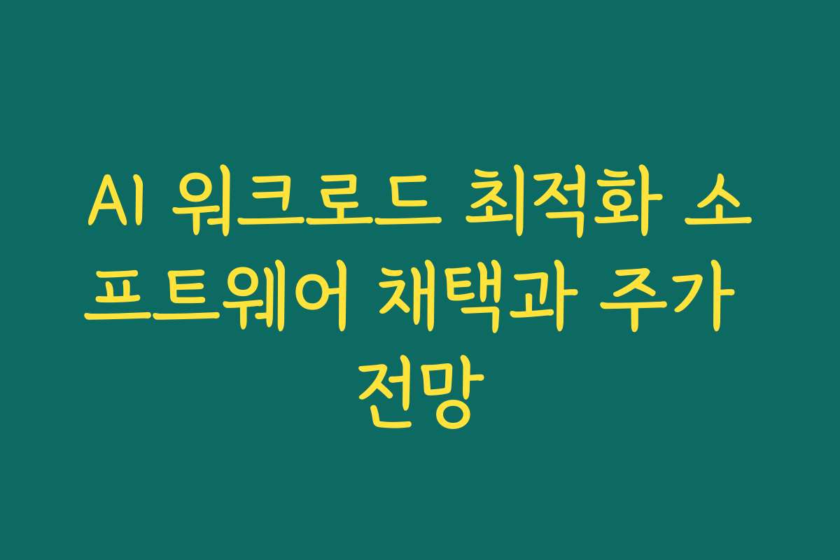AI 워크로드 최적화 소프트웨어 채택과 주가 전망 AI 워크로드 최적화 소프트웨어 채택과 주가 전망