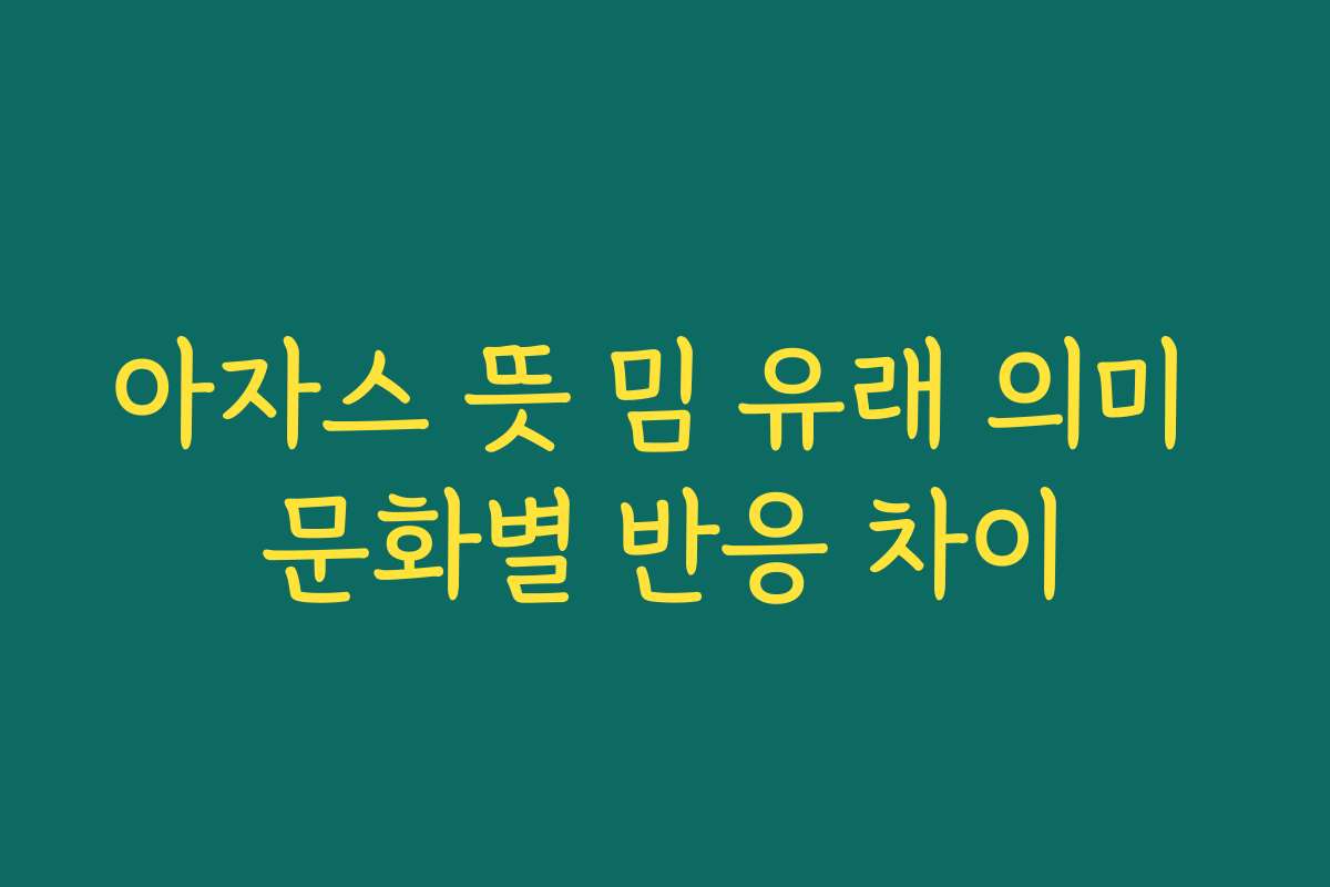 아자스 뜻 밈 유래 의미 문화별 반응 차이