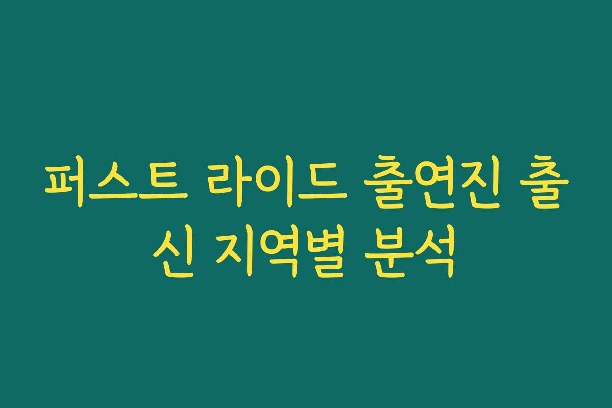 퍼스트 라이드 출연진 출신 지역별 분석