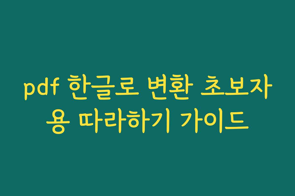 pdf 한글로 변환 초보자용 따라하기 가이드 pdf 한글로 변환 초보자용 따라하기 가이드
