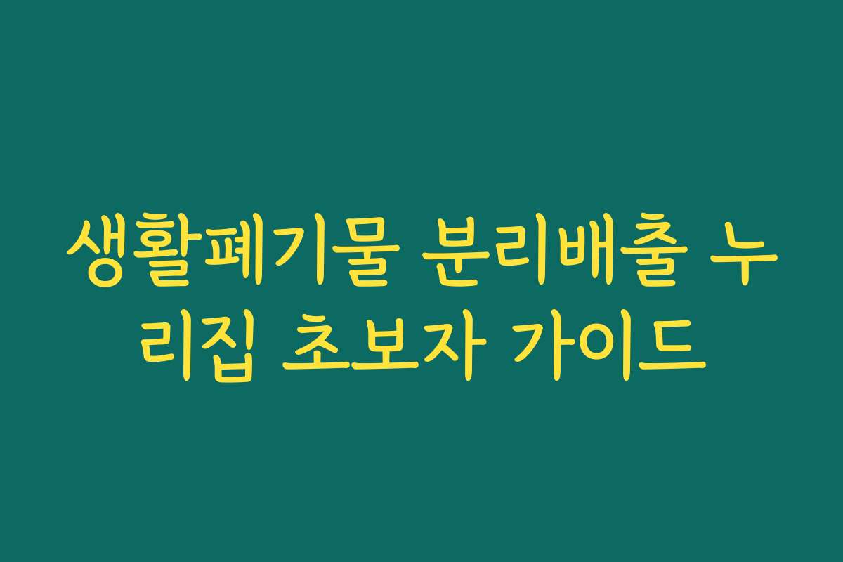 생활폐기물 분리배출 누리집 초보자 가이드 생활폐기물 분리배출 누리집 초보자 가이드