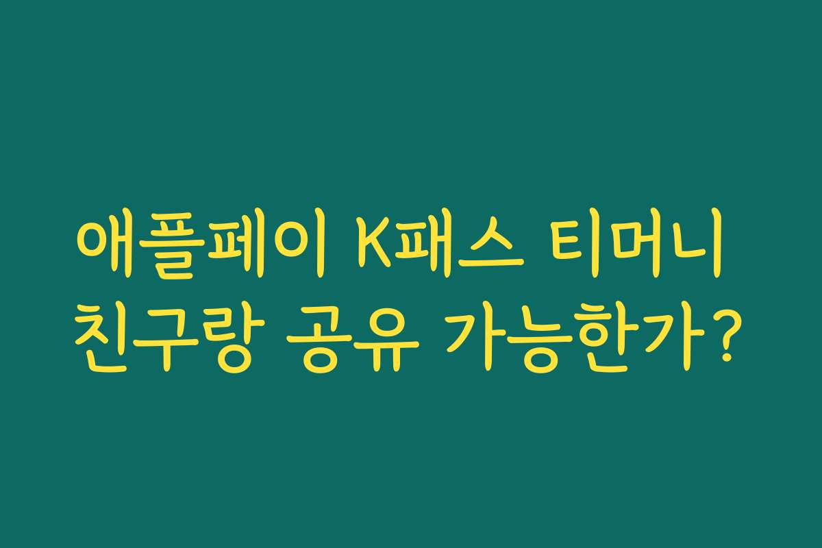 애플페이 K패스 티머니 친구랑 공유 가능한가? 애플페이 K패스 티머니 친구랑 공유 가능한가?