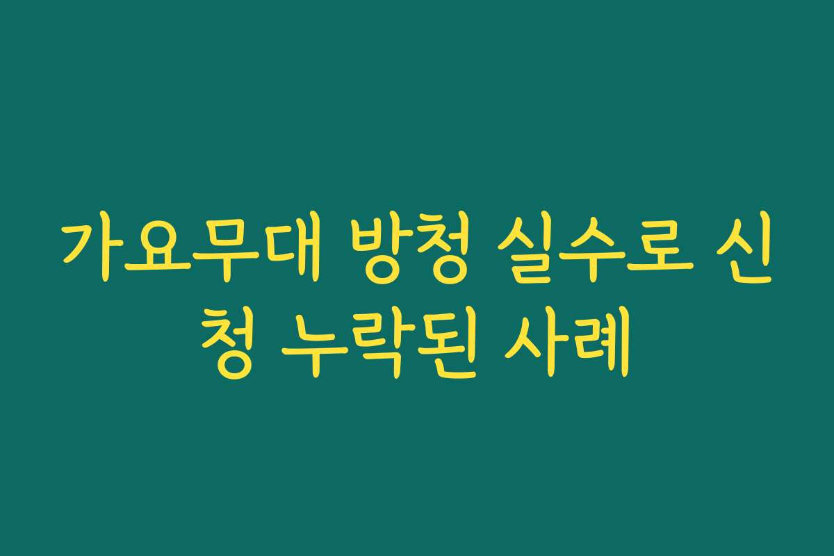 가요무대 방청 실수로 신청 누락된 사례 가요무대 방청 실수로 신청 누락된 사례