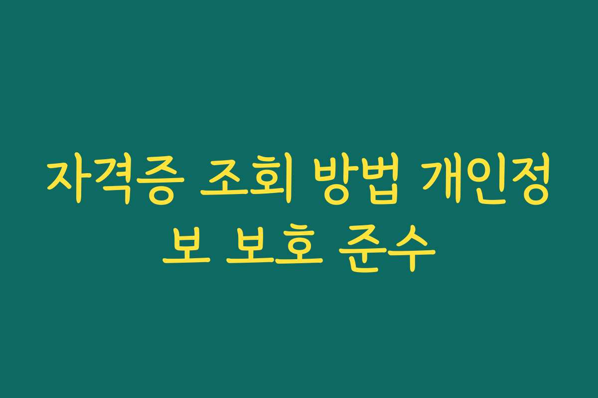 자격증 조회 방법 개인정보 보호 준수 자격증 조회 방법 개인정보 보호 준수