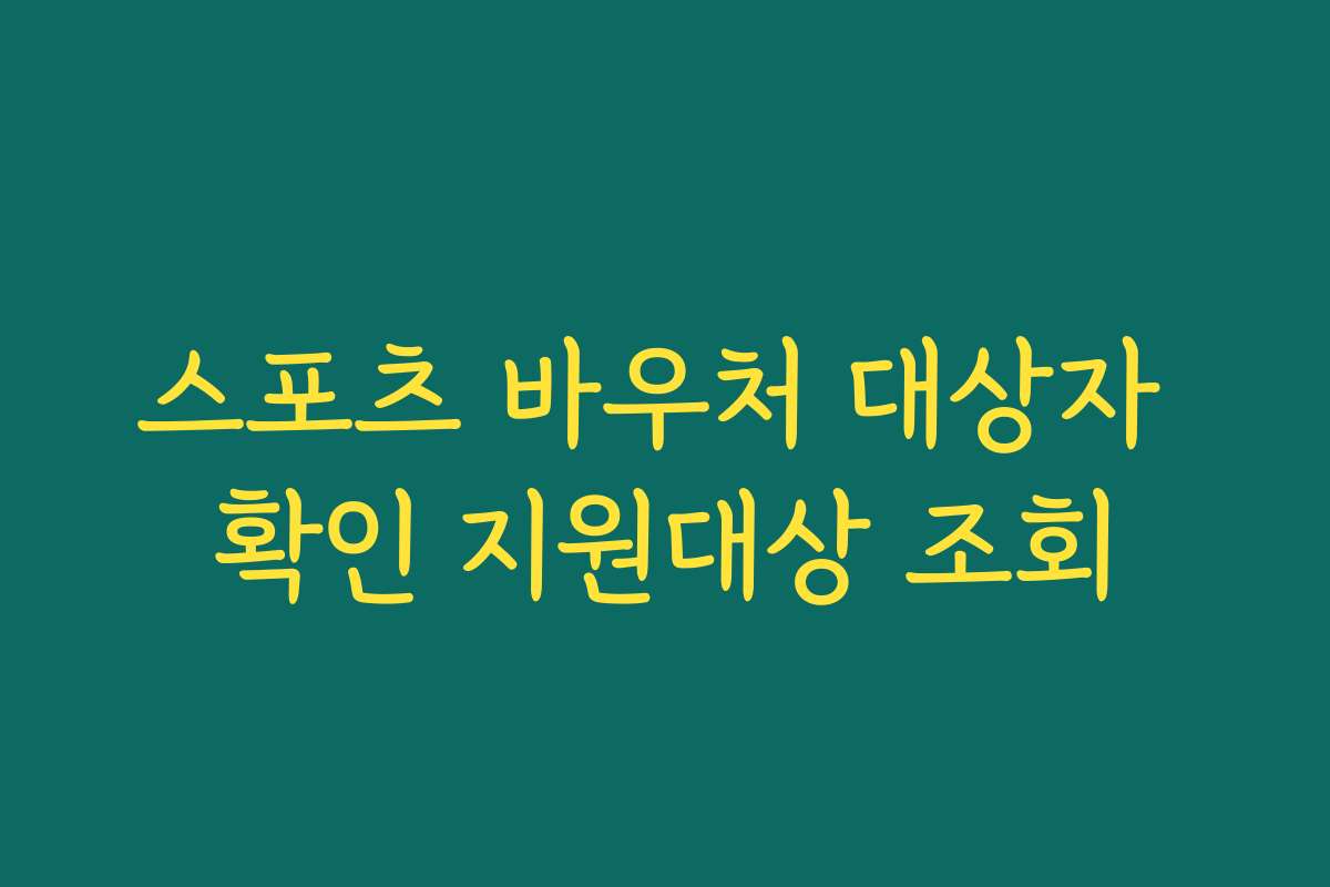 스포츠 바우처 대상자 확인 지원대상 조회