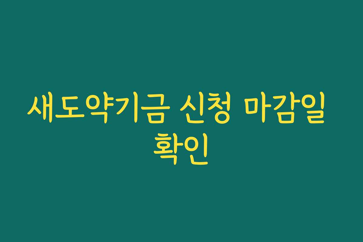 새도약기금 신청 마감일 확인