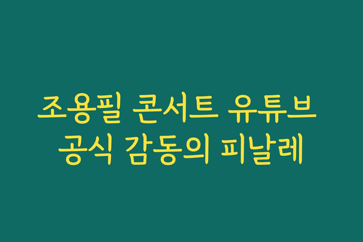 조용필 콘서트 유튜브 공식 감동의 피날레