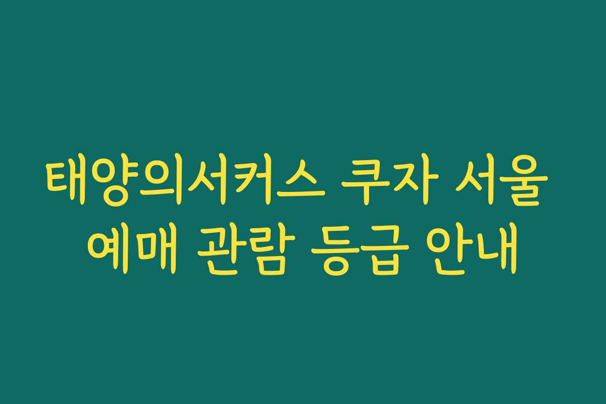 태양의서커스 쿠자 서울 예매 관람 등급 안내 태양의서커스 쿠자 서울 예매 관람 등급 안내
