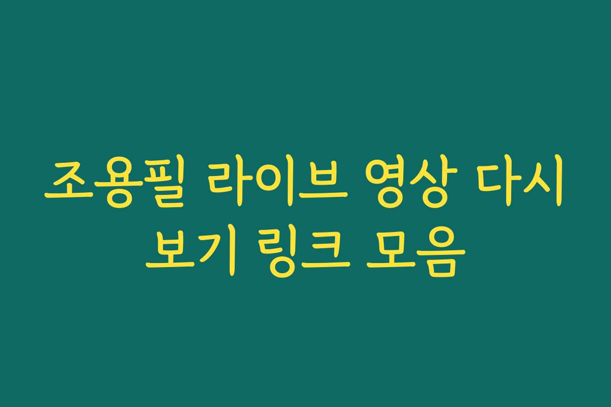 조용필 라이브 영상 다시보기 링크 모음