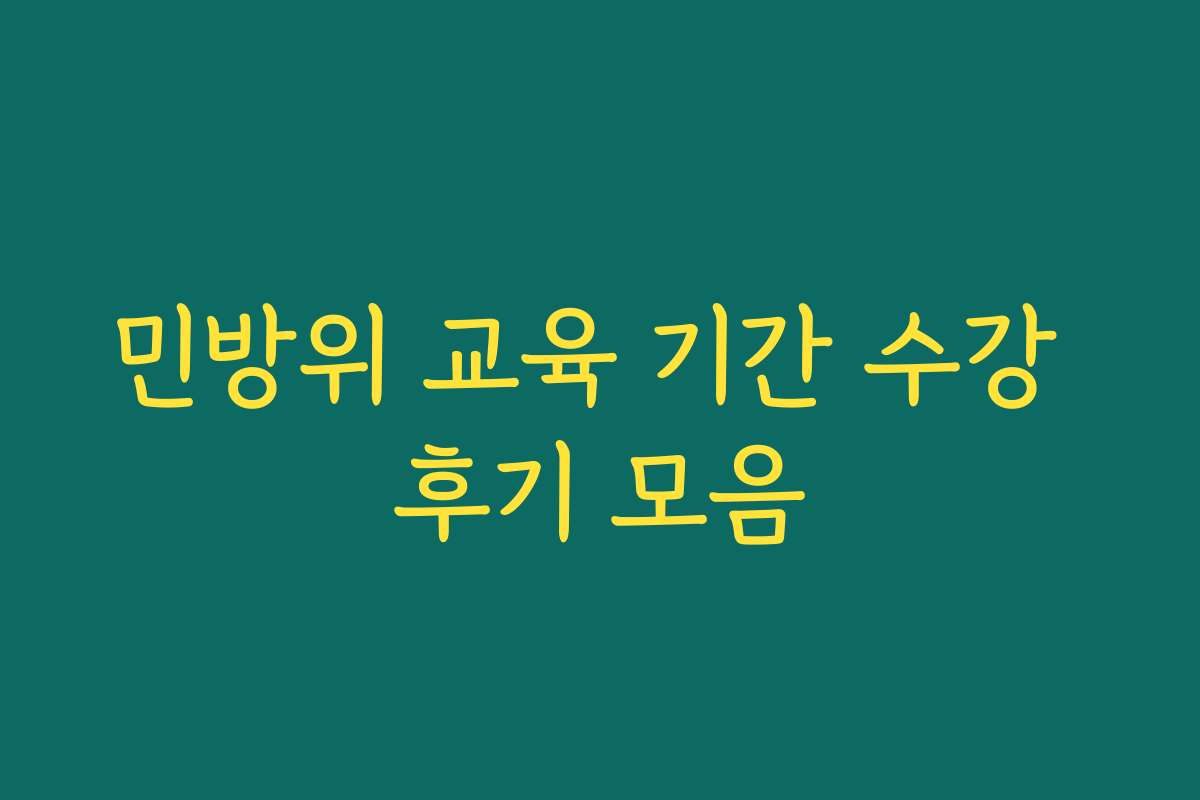 민방위 교육 기간 수강 후기 모음
