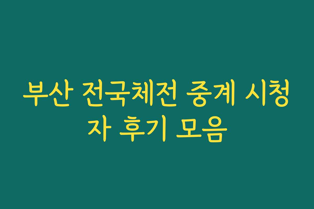 부산 전국체전 중계 시청자 후기 모음