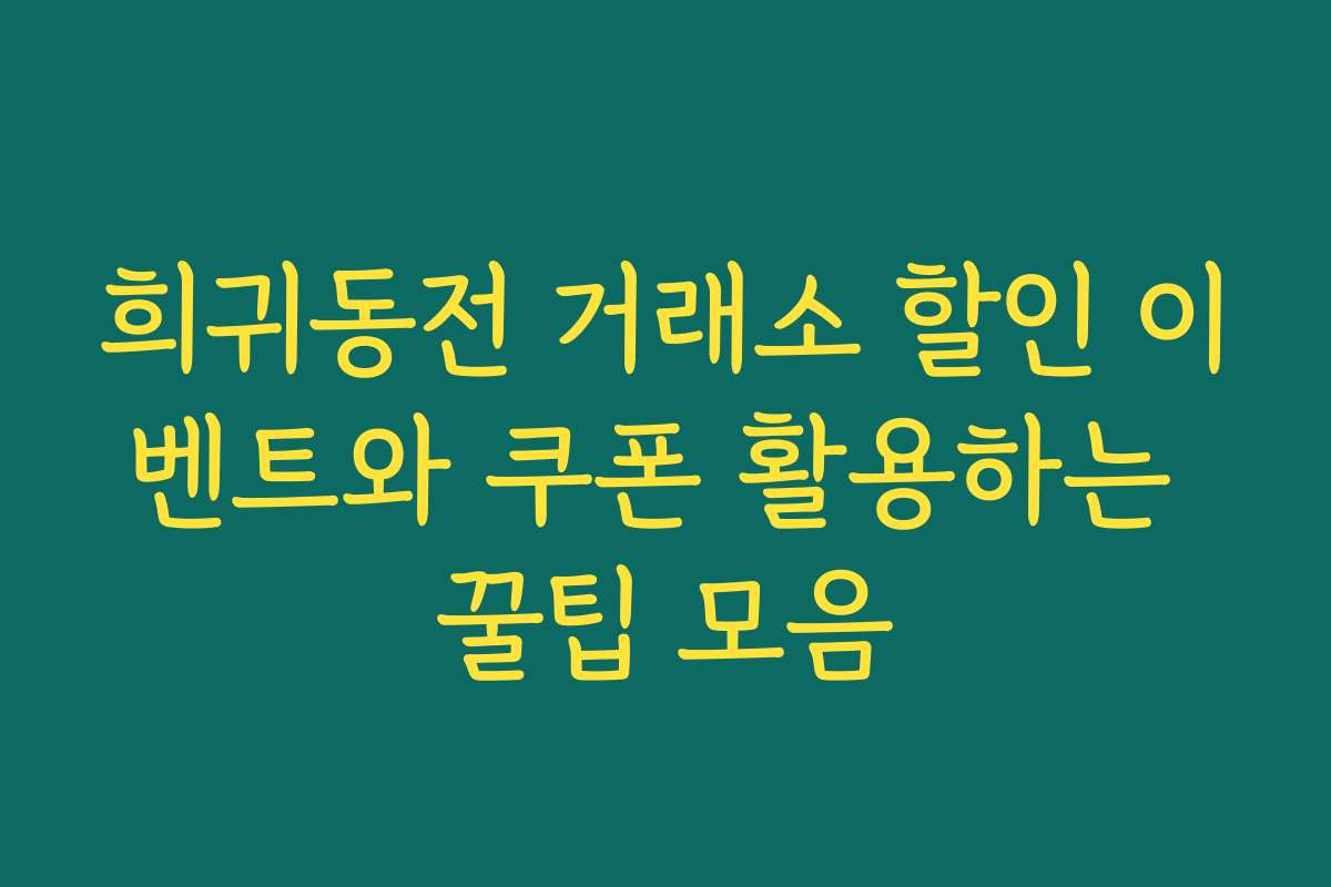 희귀동전 거래소 할인 이벤트와 쿠폰 활용하는 꿀팁 모음