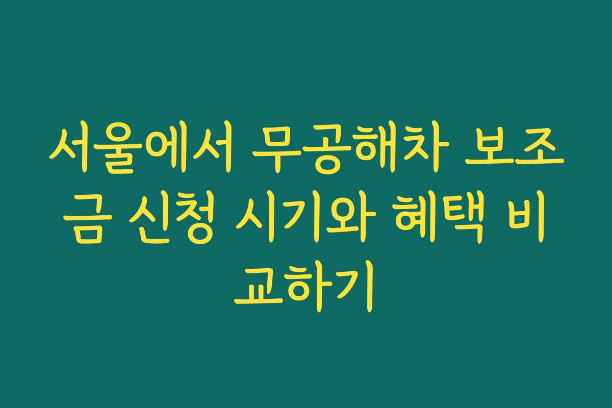 서울에서 무공해차 보조금 신청 시기와 혜택 비교하기