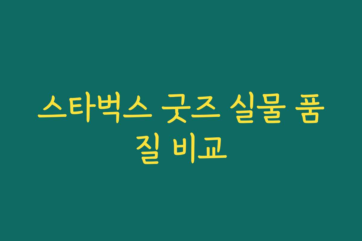 스타벅스 굿즈 실물 품질 비교 스타벅스 굿즈 실물 품질 비교