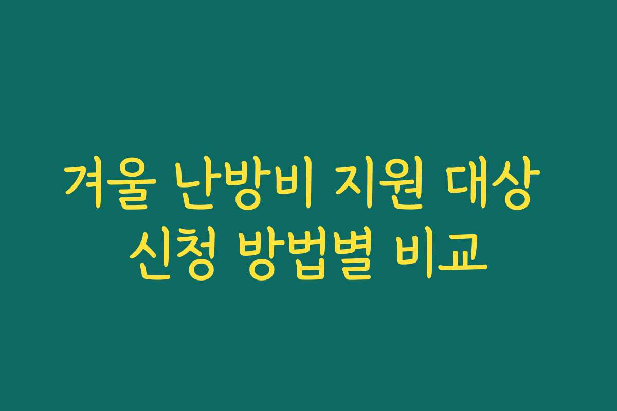 겨울 난방비 지원 대상 신청 방법별 비교