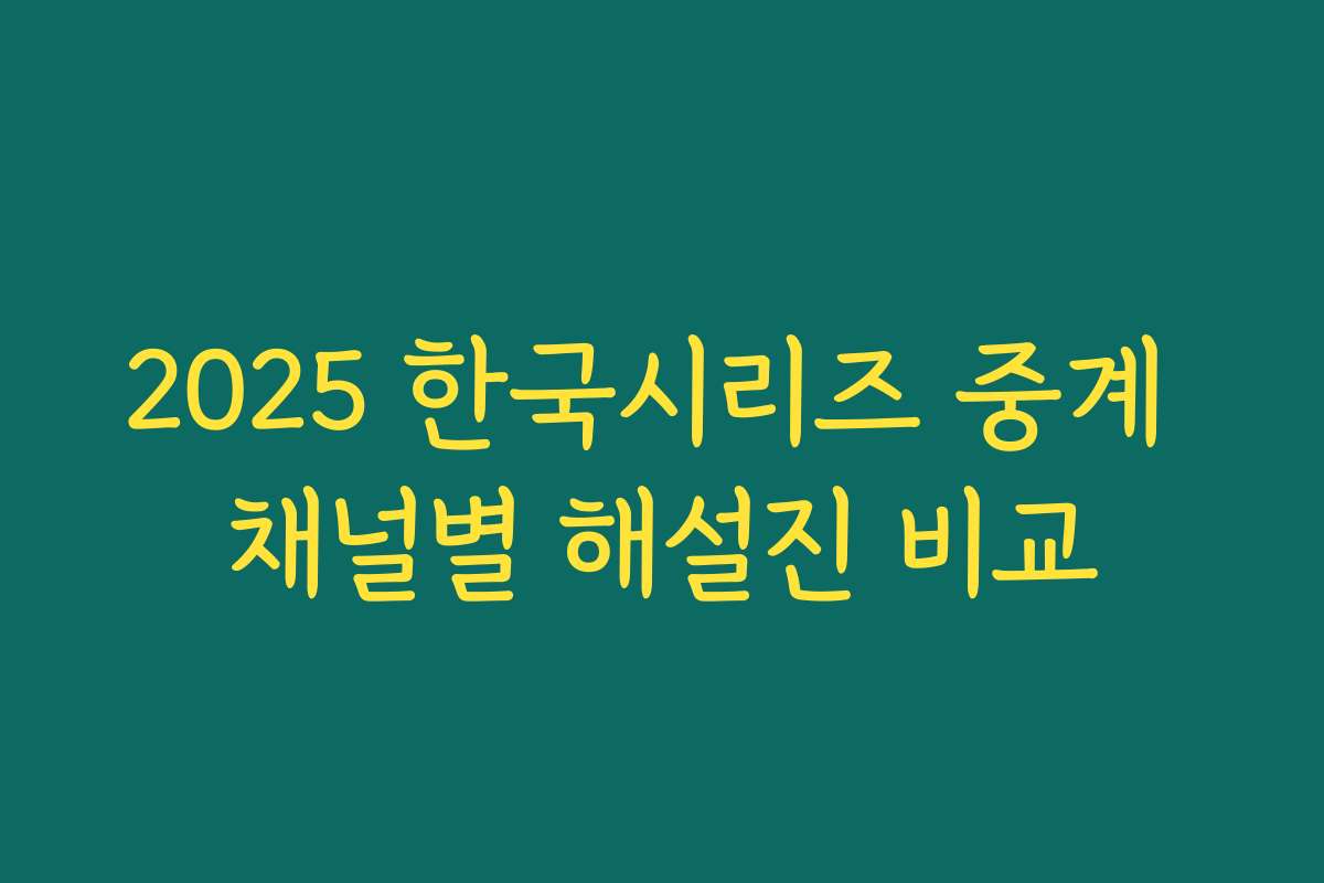 2025 한국시리즈 중계 채널별 해설진 비교