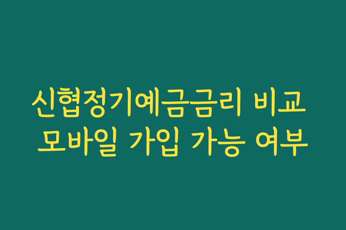 신협정기예금금리 비교 모바일 가입 가능 여부 신협정기예금금리 비교 모바일 가입 가능 여부